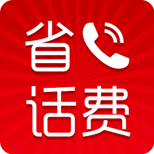 省话费-免费省钱网络电话.apk 2.1.6