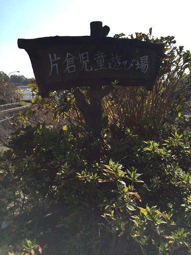 Katakura Children's Park-片倉児童遊び場