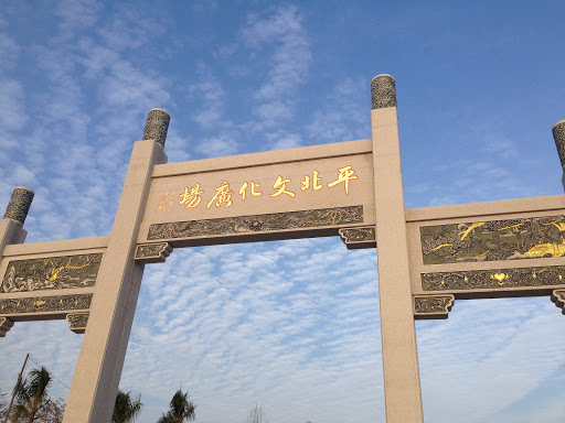 平北文化广场