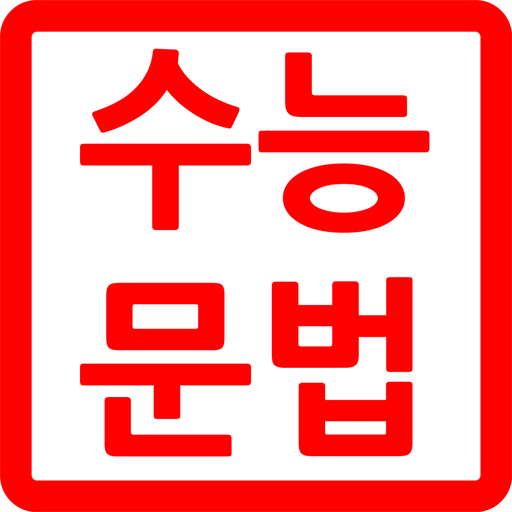 만점도전! 기출수능문법 LOGO-APP點子