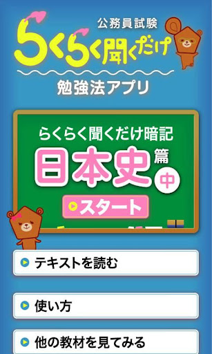 公務員試験らくらく聞くだけ暗記 日本史篇 中