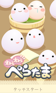 How to download ねぇねぇ、ぺらたま－癒し系キャラを着せ替え！無料育成ゲーム 2.5 apk for bluestacks