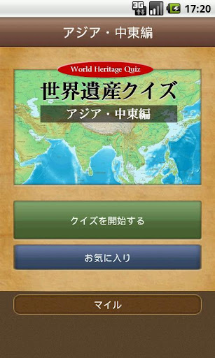 【免費休閒App】アジア＆中東編 世界遺産クイズ-APP點子