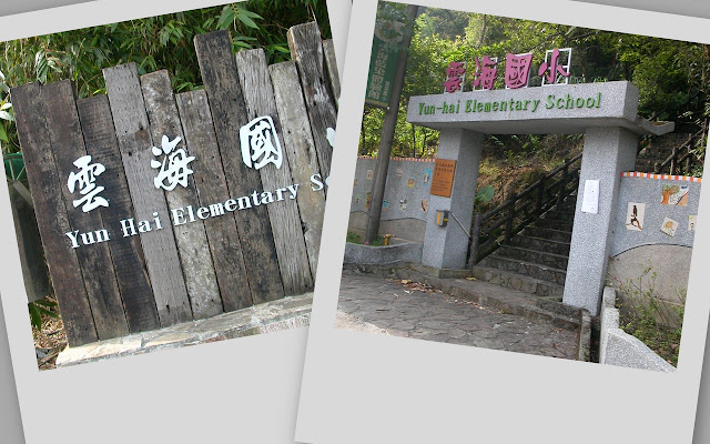 雲海國小