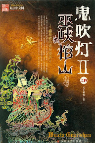 本物天下霸唱 鬼吹灯 巫峡棺山