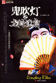 本物天下霸唱 鬼吹灯 龙岭迷窟