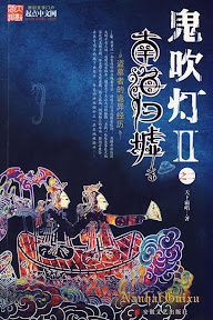 本物天下霸唱 鬼吹灯II 南海归墟