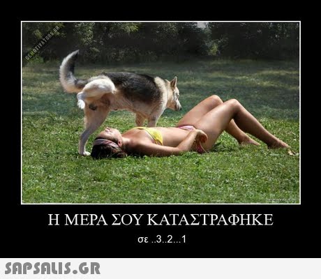 Η ΜΕΡΑ ΣΟΥ ΚΑΤΑΣΤΡΑΦΗΚΕ σε .3.2 ! 