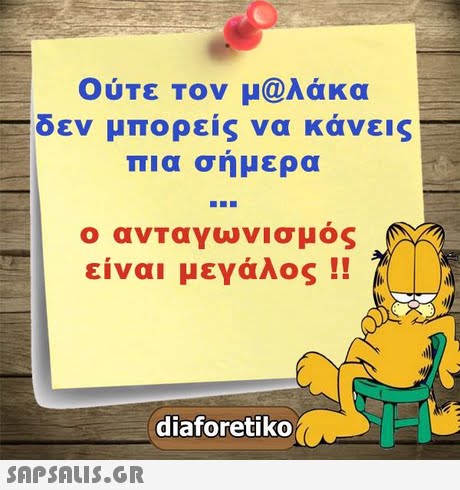 Ούτε τον μ@λάκα δεν μπορείς να κάνεις πια σήμερα ο ανταγωνισμός είναι μεγάλος !! diaforetiko 