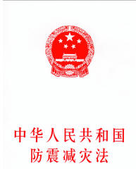 《中华人民共和国防震减灾法》从1999年3月1日起施行
