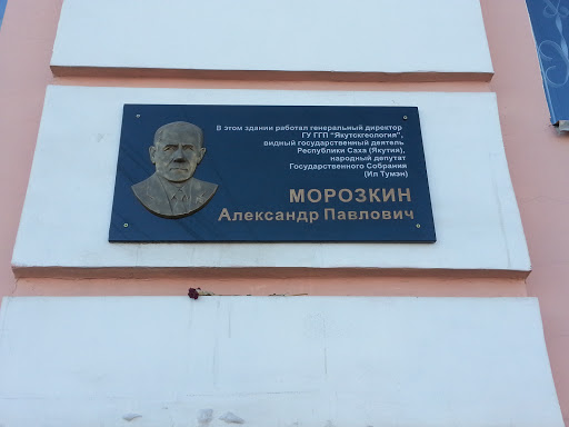 Морозкин Александр Павлович