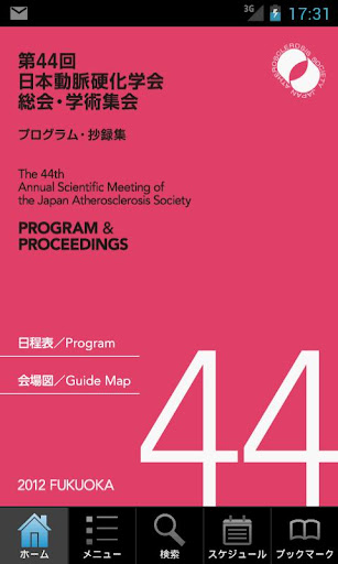 第44回日本動脈硬化学会学術集会 Myスケジュール 非会員版