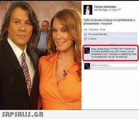 Tatiana Stefanidou Like This Page 27 Mach Ηρθε τα ίσπασε κι έφυγε στο @milatvshow o @iliaspsinakis ! #taspaei@ Like Comment Share 191 people ike this. CD 2 shares Αρης Αλιξον6νής ΟΤΥΧΟΣ ΠΟΥ ΥΠΑΡΧΕΙ ΚΑΙ Ο ΚΥΡΙΟΣ ΑΝΑΜΙΑ ΣΑΣ ΣΤΟ ΠΑΝΟ. TIA NA ΟΥΜΟΜΑΣΤΕ ΜΕ ΤΙ ΜΟΙΑΖΟ Ο ΑΝΟΡΟηΟΣ nPIN ΤΗ ΣΥΧΩΝΕ ΣΗ ΤΟΥ ΜΕ ΤΟ MnOTO2. Write a comment 