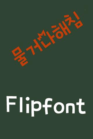 TD물거나해침 한국어 FlipFont