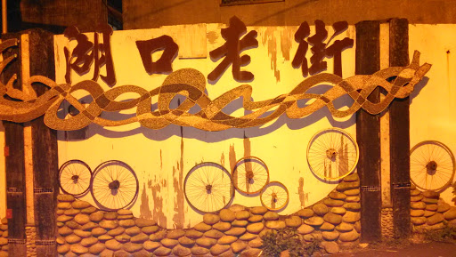 湖口老街巷口壁畫