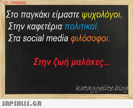 Ο ΠΙΝΑΚΑΣ ΣΤΟ παγκακι ειμαστε Ψυχολογοι. Στην καφετερια ΠΟΛΙΤΙΚΟΙ. Στα social media φιλόσοφοι. Σ την ζωή μαλάκες . kataggeilte.blog