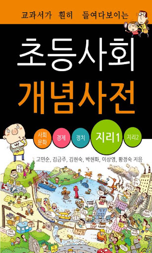 【免費教育App】초등사회 개념사전_지리1-APP點子