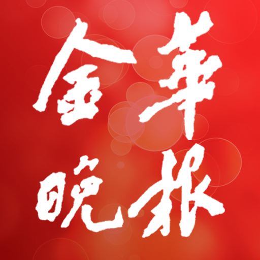 金华晚报 LOGO-APP點子