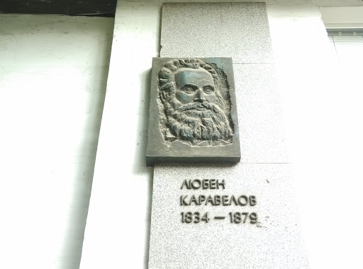 Любен Каравелов - 1834-1879