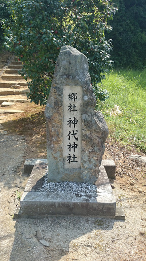 神代神社  入口石碑
