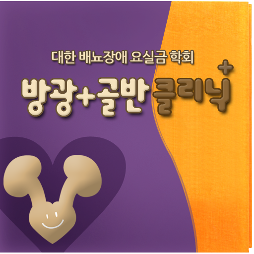 방광 골반 클리닉 LOGO-APP點子