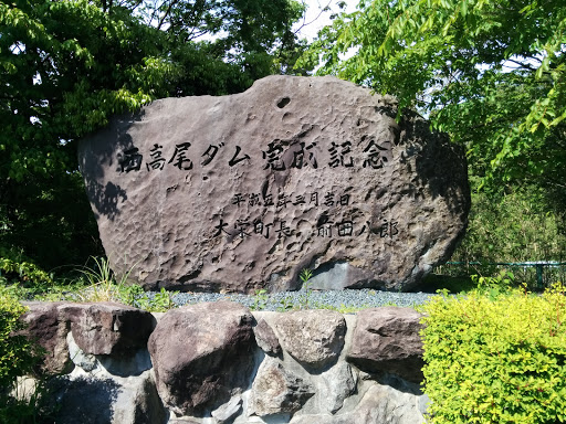 西高尾ダム完成記念碑