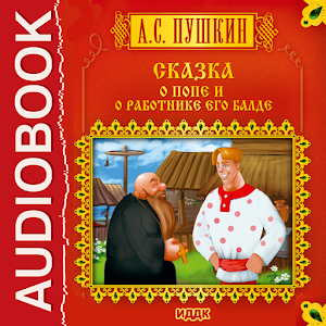 Сказка о попе и  Балде.apk 3.1