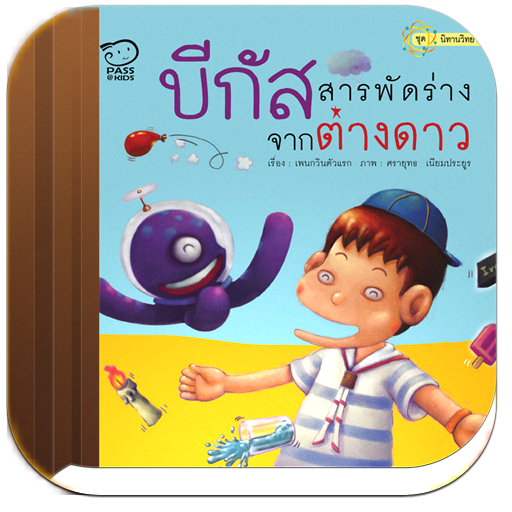 บีกัส สารพัดร่างจากต่างดาว 書籍 App LOGO-APP開箱王