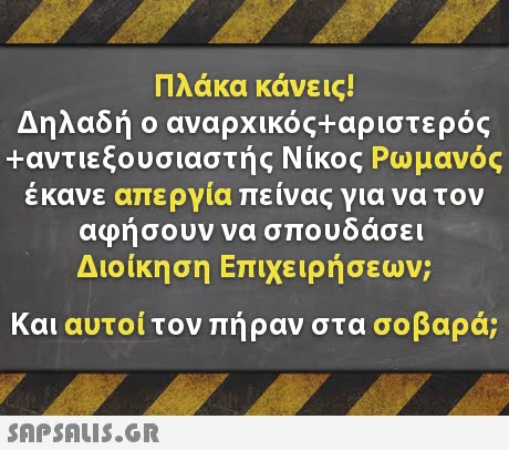 Πλάκα κάνεις! Δηλαδή ο αναρχικός+αριστερός +αντιεξουσιαστής Νίκος Ρωμανός έκανε απεργία πείνας για να τον αφήσουν να σπουδάσει Διοίκηση Επιχειρήσεων; Και αυτοί τον πήραν στα σοβαρά;