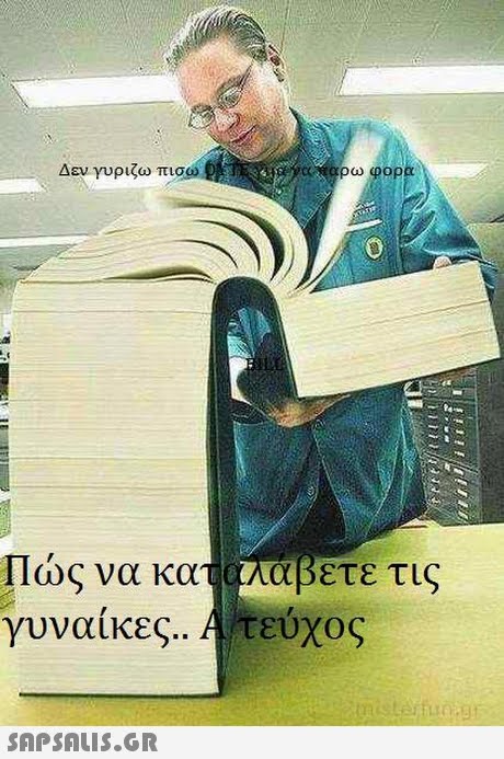 Δεν γυριζω πισ Πώς να καταλάβετε τις γυναίκες.. AftEUχος 