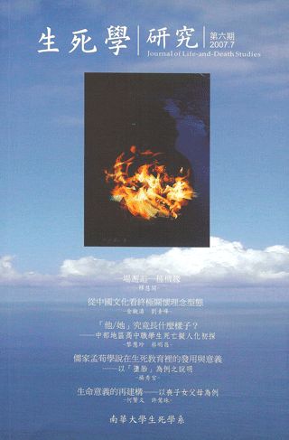 生死學研究第六期