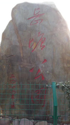 岳塘公园石刻