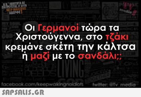 Η , 18 ΙΟΤΗΤΑ ΑΕ ΓΙΑΤΡΕ YETALIT AYTO KEEP WALS NG ADEPPE 7T Οι Γερμανοί τώρα τα Χριστούγεννα, στο Τζακ! κρεμάνε σκέτη την κάλτσα ή μαζι με το σανδάλι:: c0D fac s twitter@Ty medio 