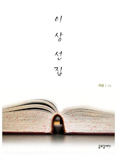 How to install 이상 선집 1.0.0 unlimited apk for laptop