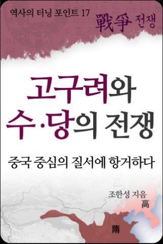 역사의 터닝포인트-고구려와 수 당 전쟁