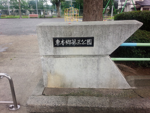 東本郷第三公園