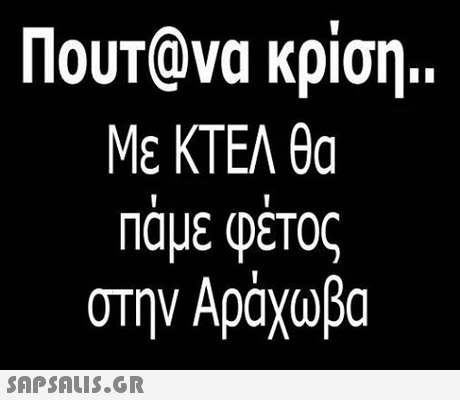 Πουτανα κρίση Με ΚΤΕΛ θα Παμε Φετος στην Αράχωβα