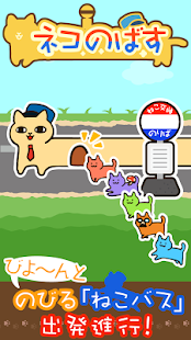 How to get ネコのばす。～ねこ交通(株)～ lastet apk for bluestacks