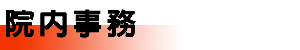 院內事務