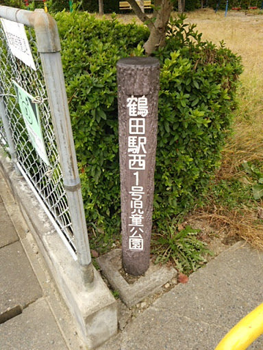 鶴田駅西1号児童公園