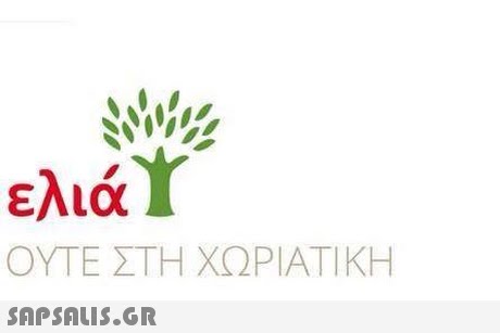 ελιά ΟΥΤΕ ΣΤΗ ΧΩΡΙΑΤΙΚΗ 