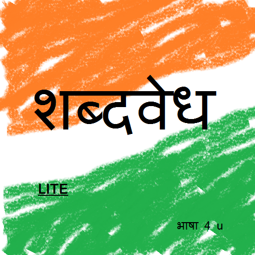 marathi shabdavedh LITE LOGO-APP點子