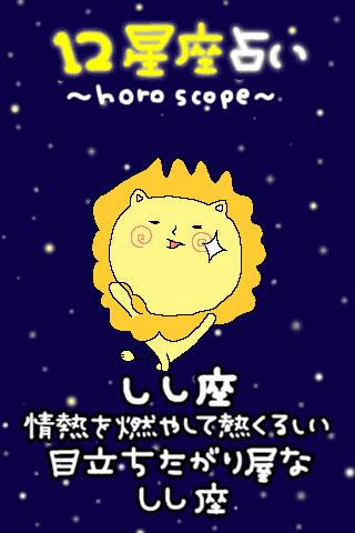 12星座占い しし座