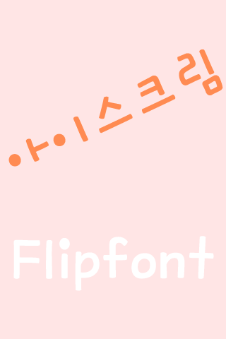 MD아이스크림 한국어 FlipFont