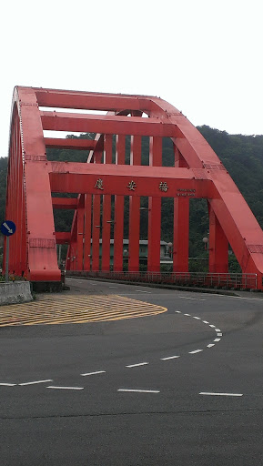 慶安橋