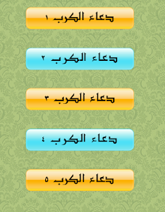 How to download دعاء الكرب 1.0 apk for pc