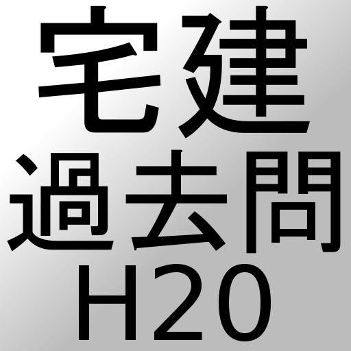 宅建過去問H20 LOGO-APP點子