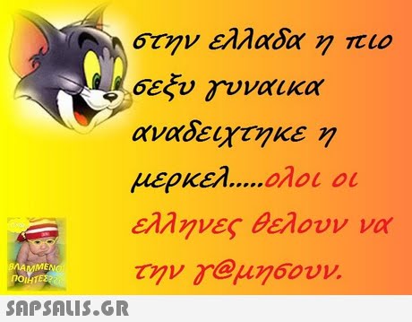 στην ελλαδα πιο σεξυ αναδειχτηκε μερκελ ολοι οι Ελληνες λουν να την Υ@μησουν. Lg γυναικα ME