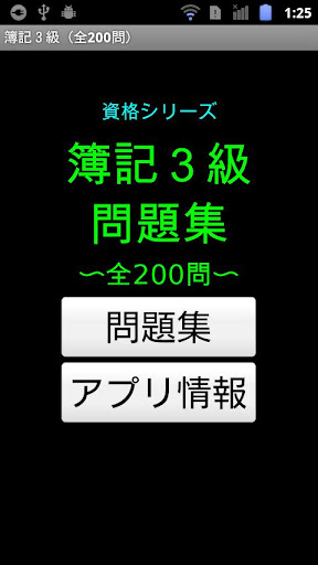 【免費教育App】簿記３級問題集（全200問）-APP點子