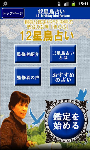 12星鳥占い：人生スペシャル鑑定「5大運命」と「運命の人」